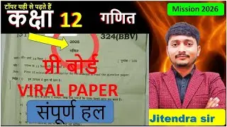कक्षा 12 गणित प्री बोर्ड वायरल पेपर का हल class 12 math viral paper pree board 
