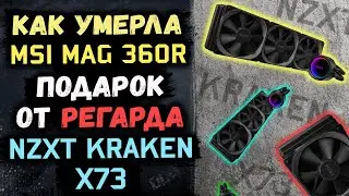 Как умерла моя СЖО\Водянка MSI MAG Core Liquid 360R + топовая водянка NZXT KRAKEN X73 от Регарда!