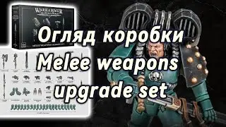 Огляд Коробки Melee weapons upgrade pack для Horus Heresy