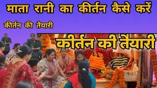 माता रानी का कीर्तन कैसे करें |कीर्तन की तैयारी| Mata Rani ke kirtan| #bhajan #kirtan #matarani 🙏🙏🙏