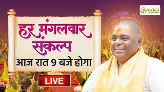 LIVE🔴!! हर मंगलवार संकल्प !! 28/01/2025 !! Karauli Shankar Mahadev