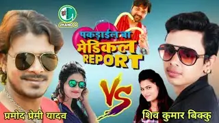 पकड़ाईल बा मेडिकल रिपोर्ट में | Pramod Premi | Antara Singh Priyanka | Samar Singh | Jhand G