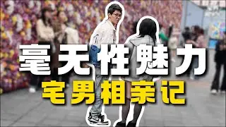 【直男搭讪】为什么有些男生明明不错，女生却不喜欢？#情感 #脱单 #搞笑