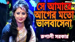 রুপালী সরকারের পাগল করা গান, আগের মতো সে আমারে বাসে না আর ভালো রে | Rupali Sorkar | Sondha Media