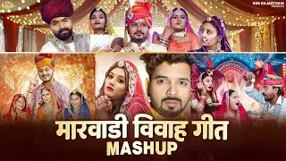 Top 4 मारवाड़ी विवाह गीत | Marwadi Wedding Songs | RNS Rajasthani