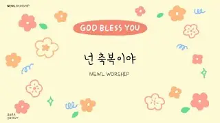 넌 축복이야 - 뉴엘 (newl)