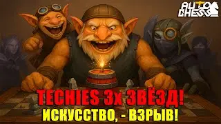 TECHIES 3★! Искусство ВЗРЫВА! ► Auto Chess S32