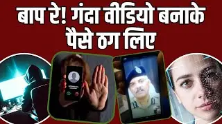 DeepFake Video : बाप रे! गंदा वीडियो बनाके पैसे ठग लिए | Scam | India News