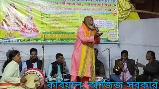 পাল্টা গান || কবিয়াল আজিজ সরকার || চিন্তাহারী সাধনপীঠ যোগাশ্রম বাঁশখালী,চট্টগ্রাম। (৫ম পর্ব)