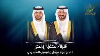 شيلة حفل زواج خالد و فواز فيصل مشيعيب السعدوني