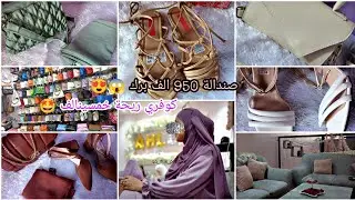 🌺جهاز العروسة🌺صنادل الصيف و الصيكان لي ديتهم فجهازي _صندالة 950الف برك🤫كوفري ريحة خمسينالف برك😱😍#
