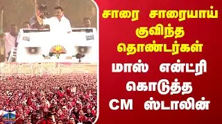CMStalin | சாரை சாரையாய் குவிந்த தொண்டர்கள்...மாஸ் என்ட்ரி கொடுத்த CM ஸ்டாலின்