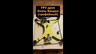 Трофейный FPV дрон Князь Вандал (новгородский)