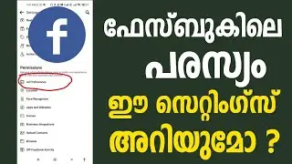 ഫേസ്ബുകിലെ പരസ്യം ,ഈ സെറ്റിംഗ്സ് നിങ്ങള്&zwj;ക്കറിയുമോ | Facebook Ads | Facebook Ads block | Fb Settings