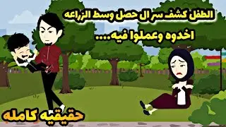 قصه كامله....واقعيه كامله