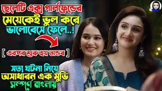 The boy falls in love with his ex-girlfriend's daughter by mistake..| Movie explained In Bangla |...
