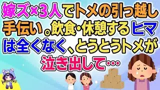 【2ch】【短編9本】嫁ズ×3人でトメの引っ越し手伝い。飲食・休憩するヒマは全くなく、とうとうトメが泣きだして…【総集編】【2ch面白いスレ 5ch ひまつぶし 作業用】
