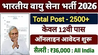 भारतीय वायु सेना भर्ती 2026 || Indian Airforce New Vacancy 2026 | Indian Airforce Latest Update 2026