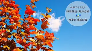 令和7年10月時事解説・時局分析｜藤原直哉理事長（収録型）202510