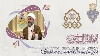 دور الإمام العسكري (عليه السلام) في تثبيت ولادة الإمام المهدي (عجّل الله فرجه) - الشيخ حسان سويدان