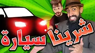 كعوان 😂 شرينا سيارة 🤩🚗