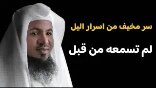 أسرار خطيرة عن الليل لم تسمعها من قبل ||الشيخ محمد بن علي الشنقيطي 