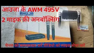 आहूजा AWM 495 V2 कॉर्डलेस माइक की अनबॉक्सिंग पूरी जानकारी