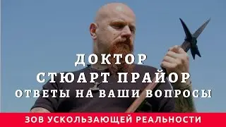 Зов ускользающей реальности. Доктор Стюарт Прайор. Ответы на ваши вопросы (русские субтитры).