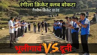 रोमांचक मुकाबले मैं दूनी को हराया #pahadicricket 