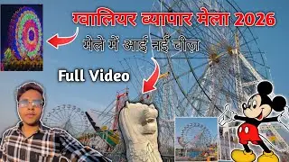Gwalior  Vyapar Mela 2026 🎡 || Gwalior Mela 2026 || Gwalior Mela Update 2026 || Gwalior Mela | #mela