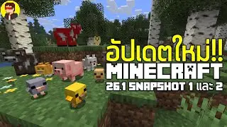 สรุปอัปเดต Minecraft 26.1 Snapshot 1 และ 2 | ลูกสัตว์ตัวน้อยๆสุดน่ารัก 🐤