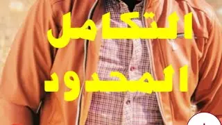 التكامل المحدد ( المحدود)  الصف الثالث الثانوي الصناعي