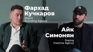 Когда это кончится? — Фархад Кучкаров и Айк Симонян о брендинге