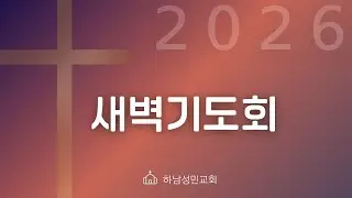 2026.1.15ㅣ새벽기도회ㅣ마 2:13-23 핍박 가운데 성취되는 하나님 말씀ㅣ임진수 목사