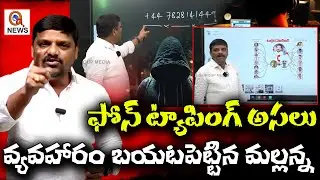 ఫోన్ ట్యాపింగ్ అసలు వ్యవహారం బయటపెట్టిన మల్లన్న | Phone Tapping SCAM Alerted by Teenmarmallanna