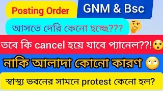 🔥Wbhrb Staff Nurse Update || GNM & Bsc Posting Order|| WBHRB Staff Nurse Grade -ll Joining Update ||