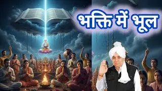99% लोग यहीं चूक जाते हैं! ⚠️ | कौन-सी भक्ति मुक्ति नहीं देती?