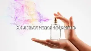 Моя коллекция ароматов Avon на 31.12.2022