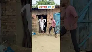 बाऊ को डराने गया था 😎। Funny Desi  Comedy 😂।
