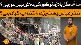Zafar Abbas Slams Govt Over Gul Plaza Tragedy | Dawn News