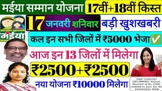 16 जनवरी शुक्रवार ~ आज इन 13 जिलों में ₹2500+₹2500 मिलना शुरू ✅| maiya samman yojana | maiya yojana 