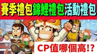 【熱血大作戰】賽季禮包！！錦鯉禮包！！活動禮包！！ＣＰ值哪個比較高！？