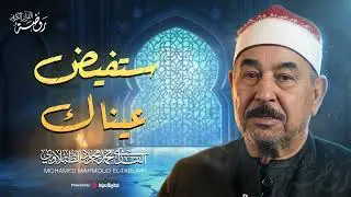 أجمل ما ستسمعه اليوم... تلاوة تفيض بالخشوع والجمال. | الشيخ محمد محمود الطبلاوي | جودة فائقة ᴴᴰ
