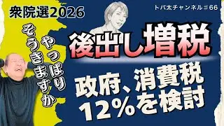 【それ本当に減税ですか？】「政府が消費税12％検討」と2年限定ゼロの裏側　トバ太チャンネル66