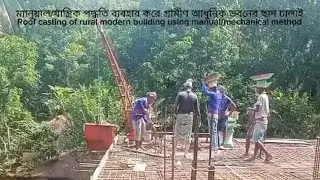 ম্যানুয়াল/ যান্ত্রিক পদ্ধতিতে গ্রামীণ আধুনিক ভবনের ছাদ ঢালাই #ছাদ #roof #roofcasting #video #ভিডিও