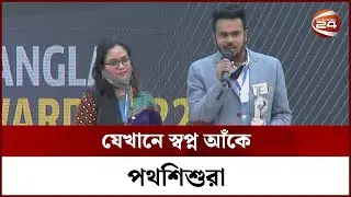 যেখানে স্বপ্ন আঁকে পথশিশুরা  | Joy Bangla Youth Award 2022 | Channel 24