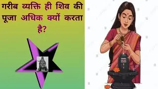 गरीब ही शिव को सबसे अधिक क्यों पूजता है? | दिल को छू लेने वाली शिव भक्ति