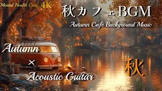 【HealingBGM】秋のカフェミュージックAutumn Caf&eacute; BGM