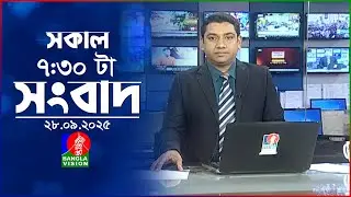 সকাল ৭:৩০ টার বাংলাভিশন সংবাদ | ২৮ সেপ্টেম্বর ২০২৫  | BanglaVision 7:30 AM News | 28 Sep 2025