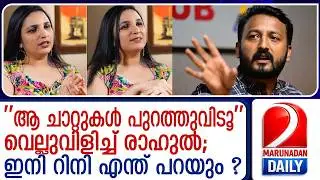 'Release those chats'; Rahul Mangkoota challenges Rini